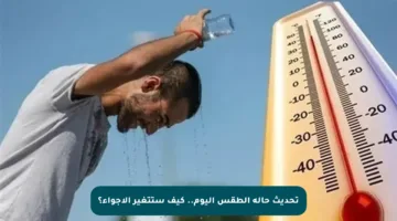 تحديث حالة الطقس اليوم.. كيف ستتغير الأجواء؟